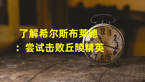  了解希尔斯布莱德：尝试击败丘陵精英 